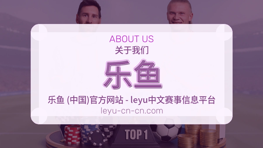 乐鱼关于我们页面图片
