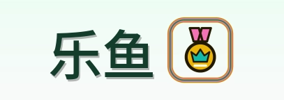 乐鱼 Logo